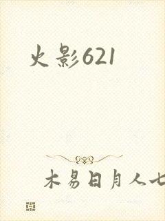 火影621