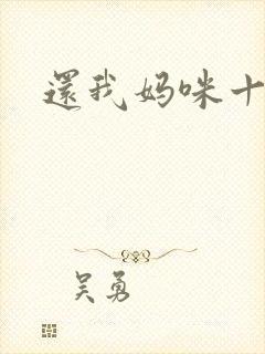 还我妈咪十块钱