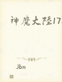 神魔大陆178