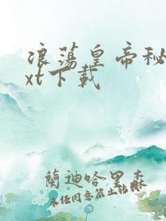 浪荡皇帝秘史txt下载