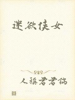 迷欲侠女