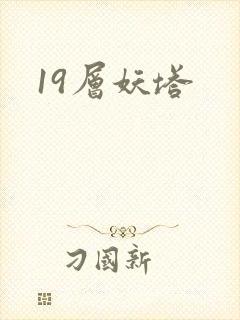 19层妖塔
