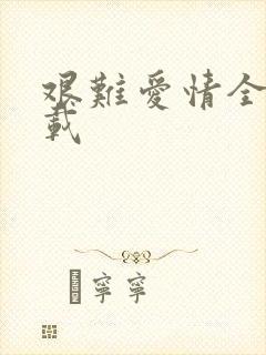 艰难爱情全集下载