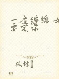 一夜缠绵 女人要定你