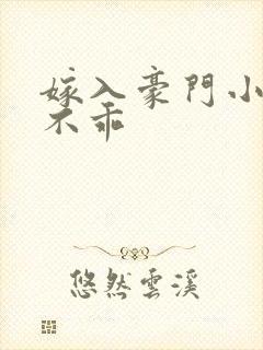 嫁入豪门小妻很不乖