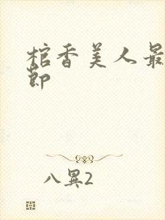 棺香美人最新章节