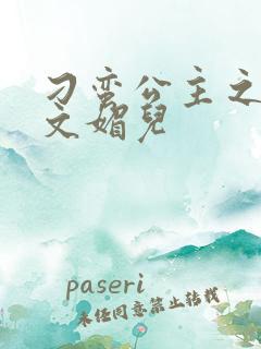 刁蛮公主之我是文媚儿