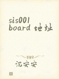 sis001 board 地址