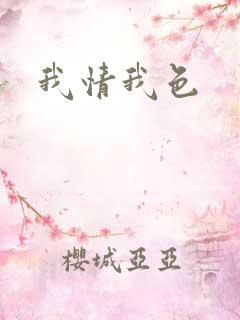 我情我色