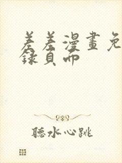 差差漫画免费登录页面