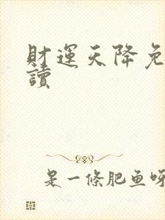 财运天降免费阅读