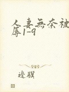 人妻无奈被迫屈辱1-9