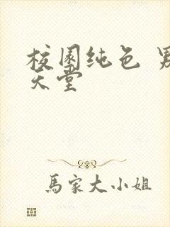 校园纯色 男人天堂