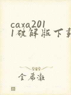 caxa2011破解版下载