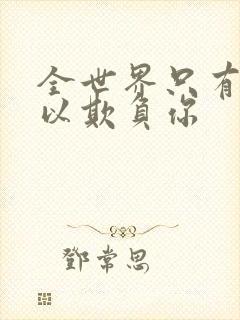 全世界只有我可以欺负你