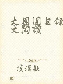 大团圆目录及全文阅读