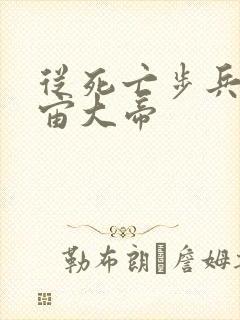 从死亡步兵到宇宙大帝