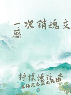 一次销魂交换经历