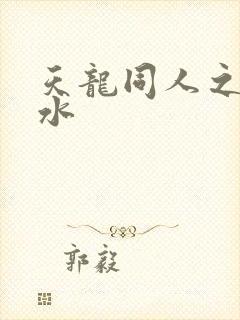 天龙同人之李秋水