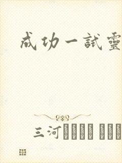 成功一试灵