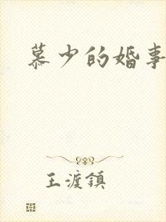 慕少的婚事