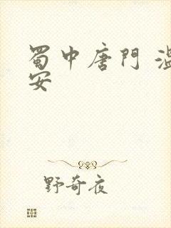 蜀中唐门 温瑞安