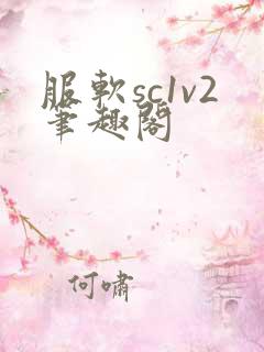 服软sc1v2笔趣阁