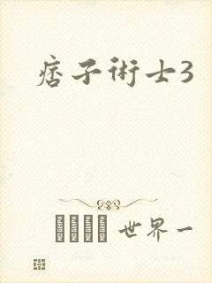 痞子术士3
