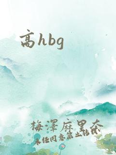 高hbg