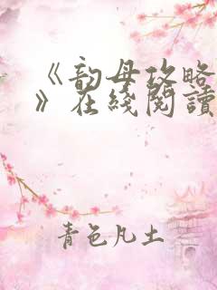 《韵母攻略沈蓉》在线阅读