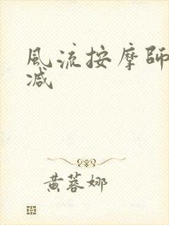 风流按摩师无删减