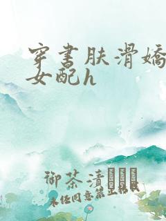 穿书肤滑娇软糯女配h