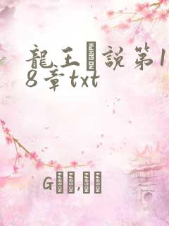 龙王滛说第1一8章txt