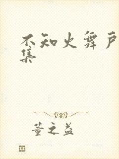 不知火舞户外全集