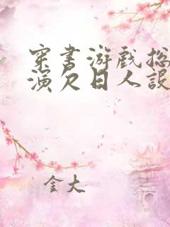 穿书游戏总是扮演欠日人设