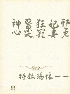 神医狂妃邪王的心尖宠妻免费阅读