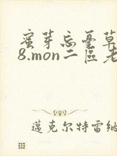 蜜芽忘忧草768.mon二区老狼大豆