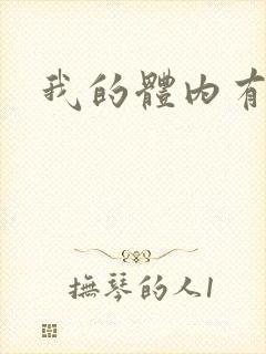 我的体内有神兽