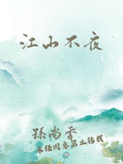 江山不夜
