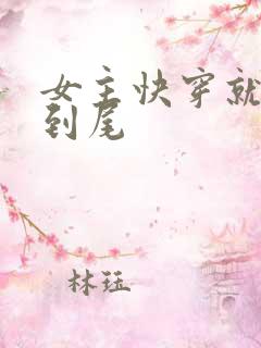 女主快穿就被肉到尾