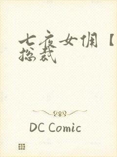 七夜女佣【暴】总裁