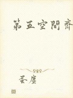 第五空间齐欣