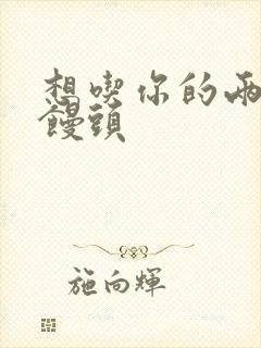 想吃你的两个小馒头