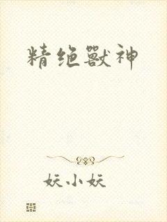 精绝兽神