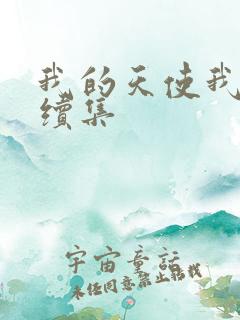 我的天使我的爱续集