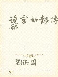 后宫如懿传第3部