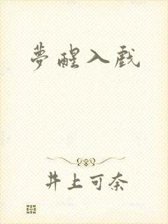 梦醒入戏