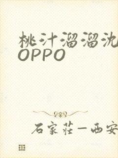 桃汁溜溜沈妙妙OPPO