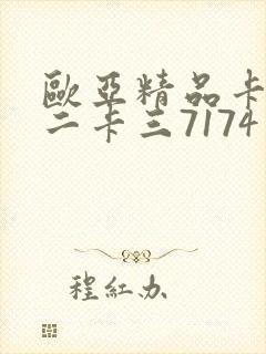 欧亚精品卡一卡二卡三7174