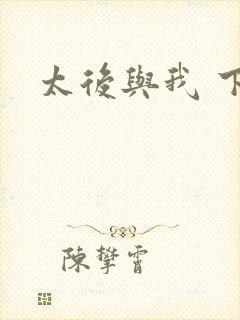 太后与我 下载